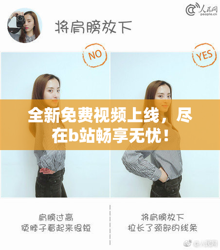 全新免费视频上线，尽在b站畅享无忧！