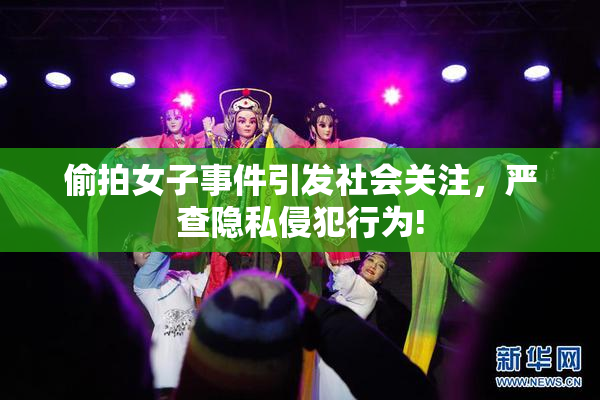 偷拍女子事件引发社会关注，严查隐私侵犯行为!