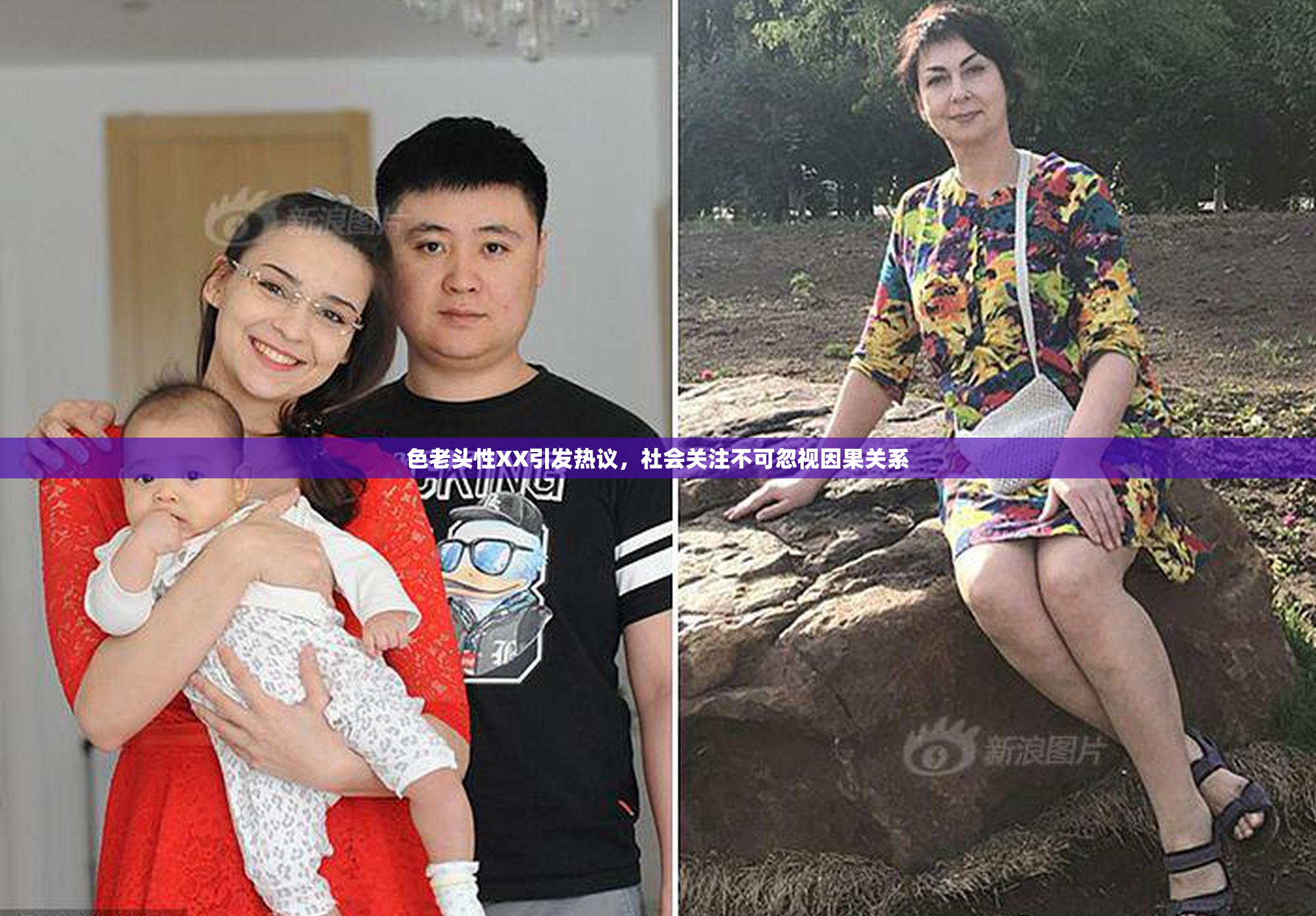 色老头性XX引发热议，社会关注不可忽视因果关系