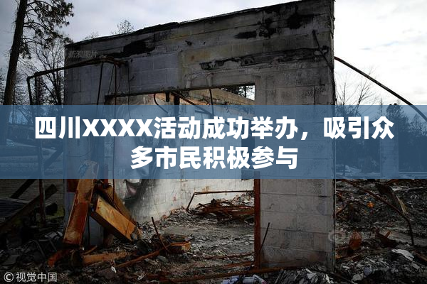 四川XXXX活动成功举办，吸引众多市民积极参与