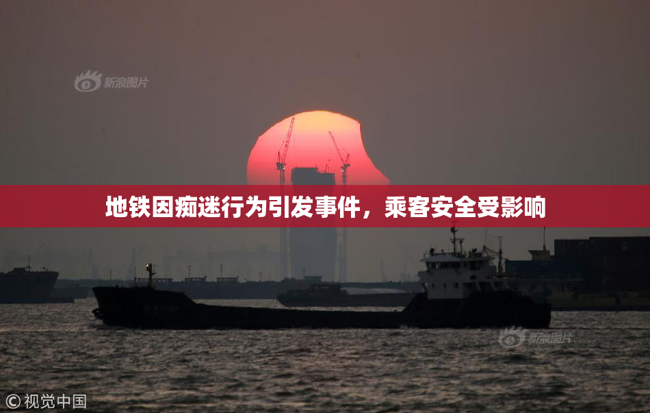 地铁因痴迷行为引发事件，乘客安全受影响