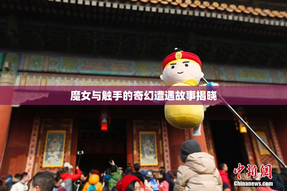 魔女与触手的奇幻遭遇故事揭晓