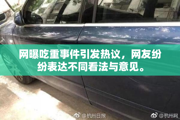 网曝吃重事件引发热议，网友纷纷表达不同看法与意见。