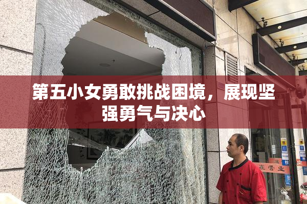 第五小女勇敢挑战困境，展现坚强勇气与决心