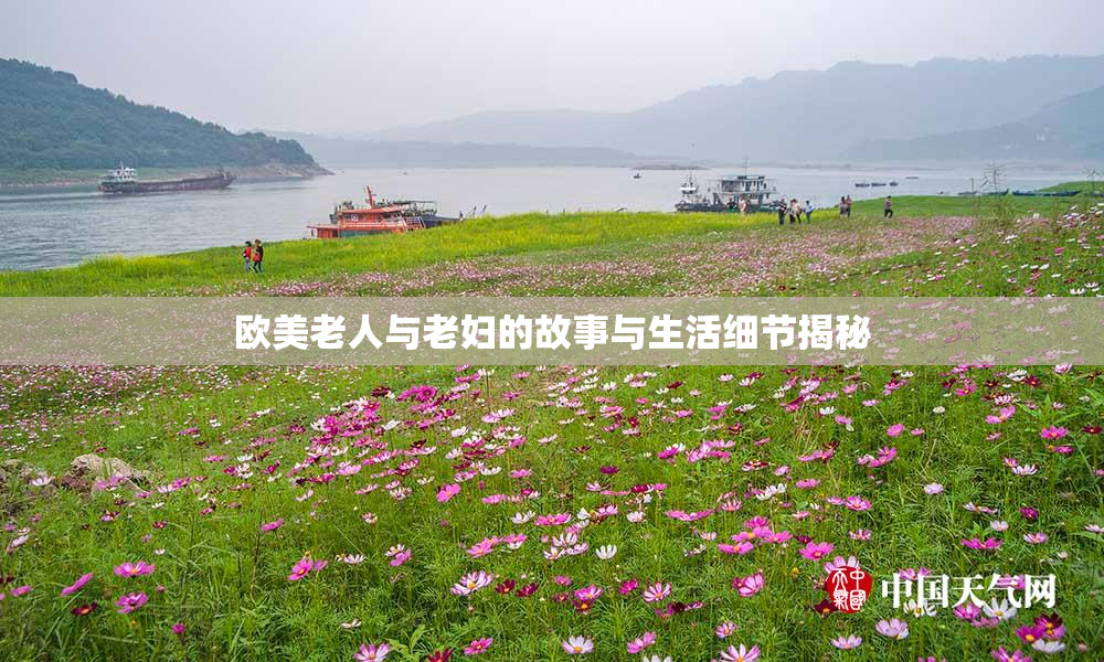 欧美老人与老妇的故事与生活细节揭秘