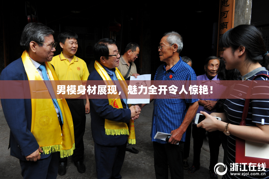 男模身材展现，魅力全开令人惊艳！