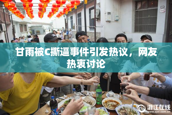 甘雨被C撕逼事件引发热议，网友热衷讨论