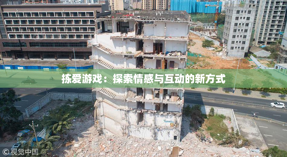 拣爱游戏：探索情感与互动的新方式