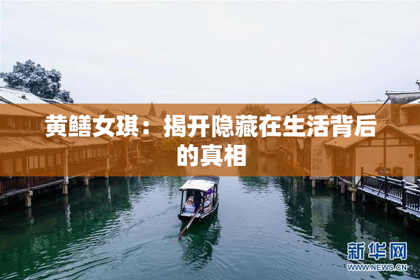 黄鳝女琪：揭开隐藏在生活背后的真相
