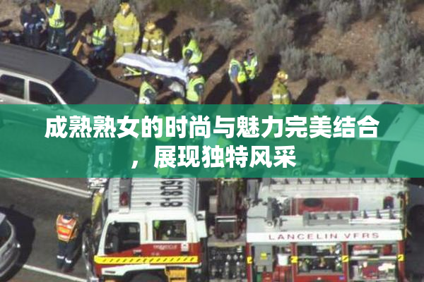成熟熟女的时尚与魅力完美结合，展现独特风采