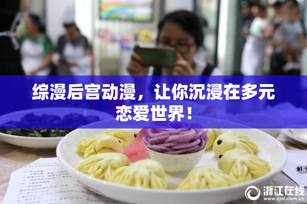 综漫后宫动漫，让你沉浸在多元恋爱世界！