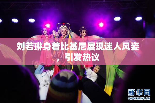 刘若琳身着比基尼展现迷人风姿，引发热议