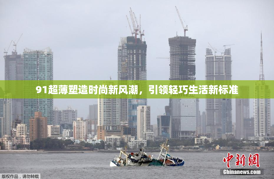 91超薄塑造时尚新风潮，引领轻巧生活新标准