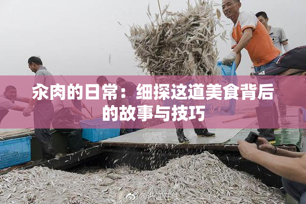 汆肉的日常：细探这道美食背后的故事与技巧