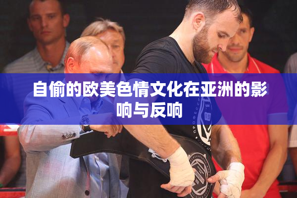 自偷的欧美色情文化在亚洲的影响与反响
