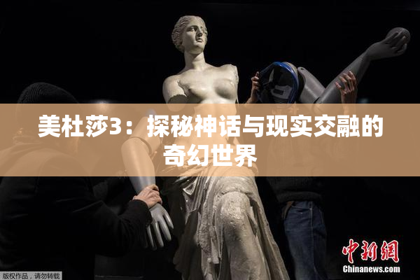 美杜莎3：探秘神话与现实交融的奇幻世界