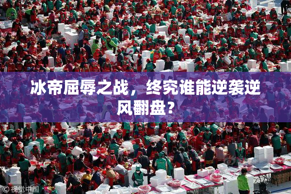 冰帝屈辱之战，终究谁能逆袭逆风翻盘？
