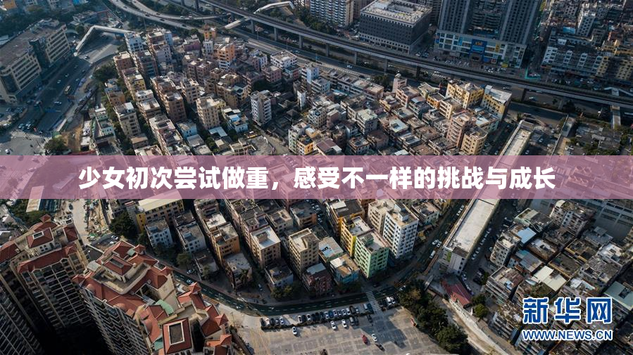少女初次尝试做重，感受不一样的挑战与成长