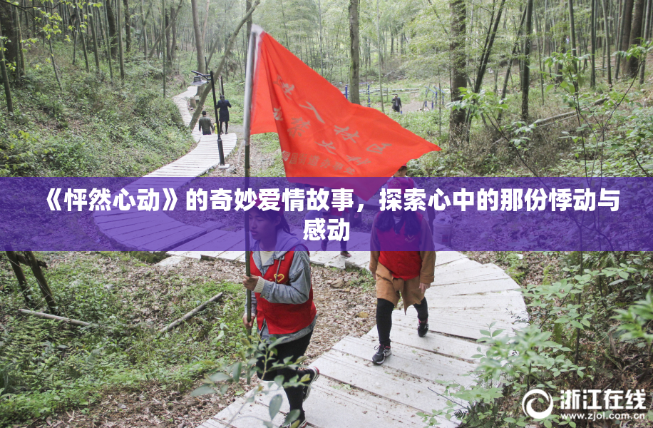 《怦然心动》的奇妙爱情故事，探索心中的那份悸动与感动