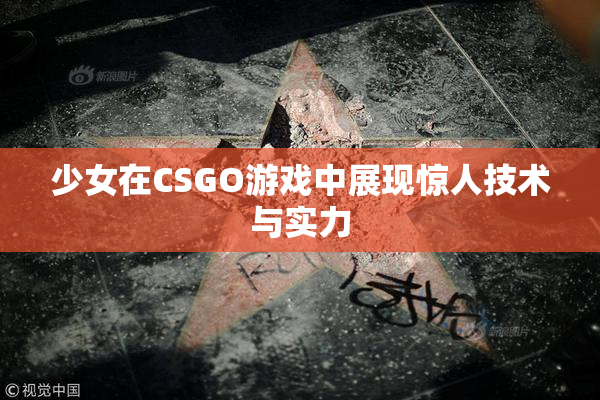 少女在CSGO游戏中展现惊人技术与实力