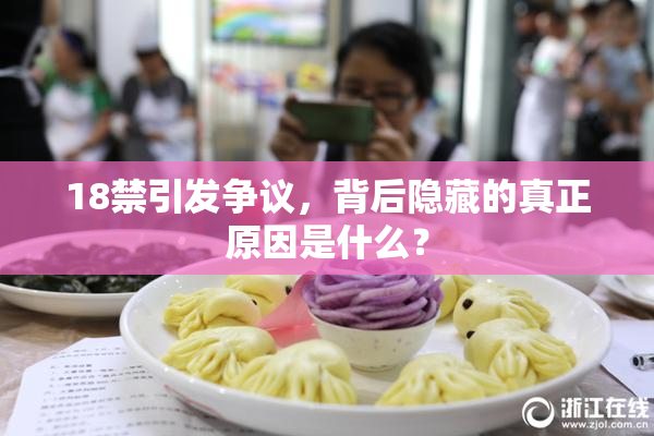 18禁引发争议，背后隐藏的真正原因是什么？