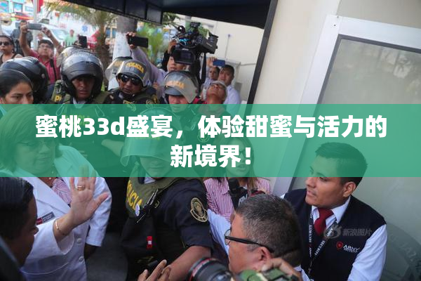 蜜桃33d盛宴，体验甜蜜与活力的新境界！