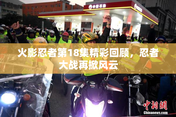 火影忍者第18集精彩回顾，忍者大战再掀风云