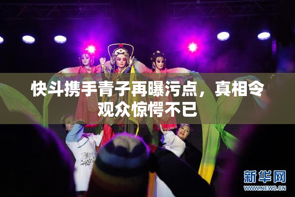 快斗携手青子再曝污点，真相令观众惊愕不已