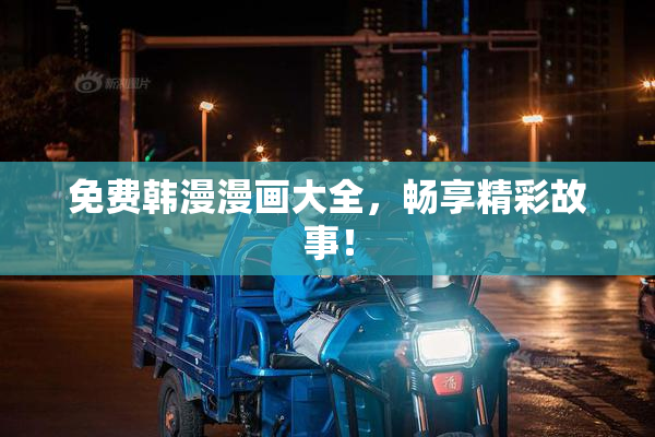 免费韩漫漫画大全，畅享精彩故事！