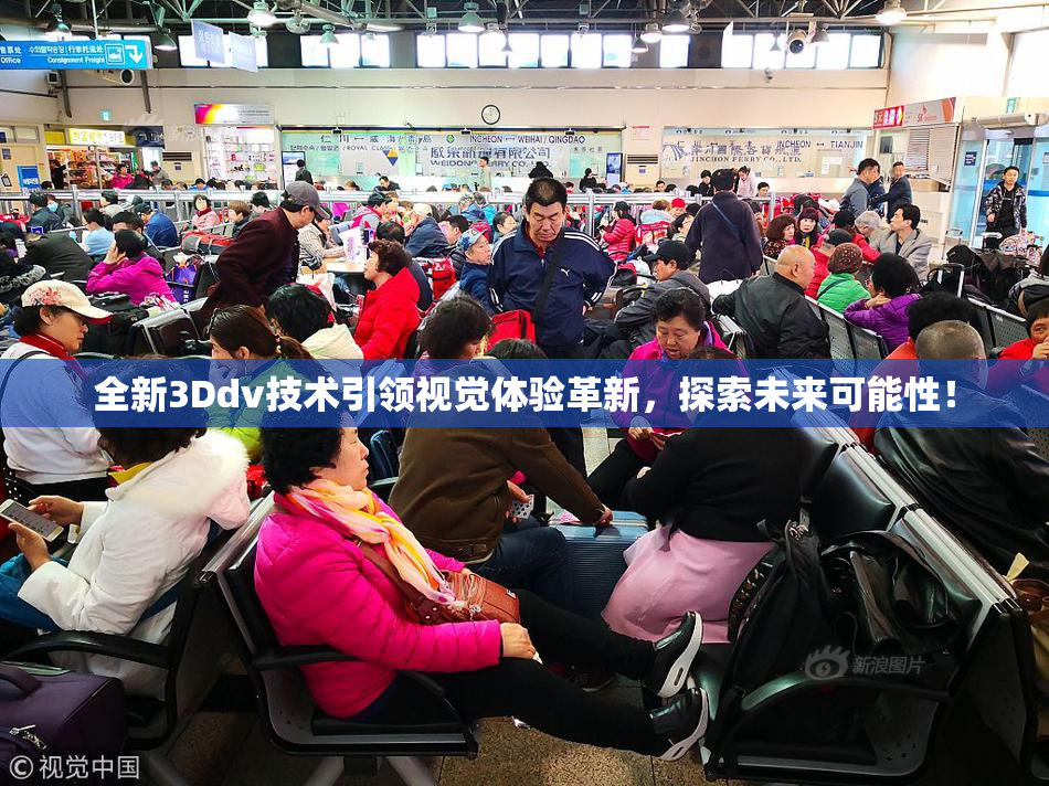 全新3Ddv技术引领视觉体验革新，探索未来可能性！