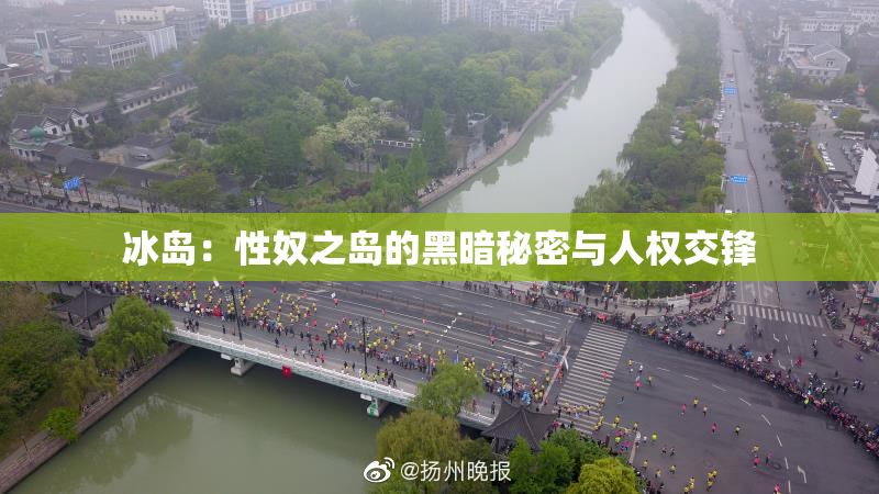 冰岛：性奴之岛的黑暗秘密与人权交锋
