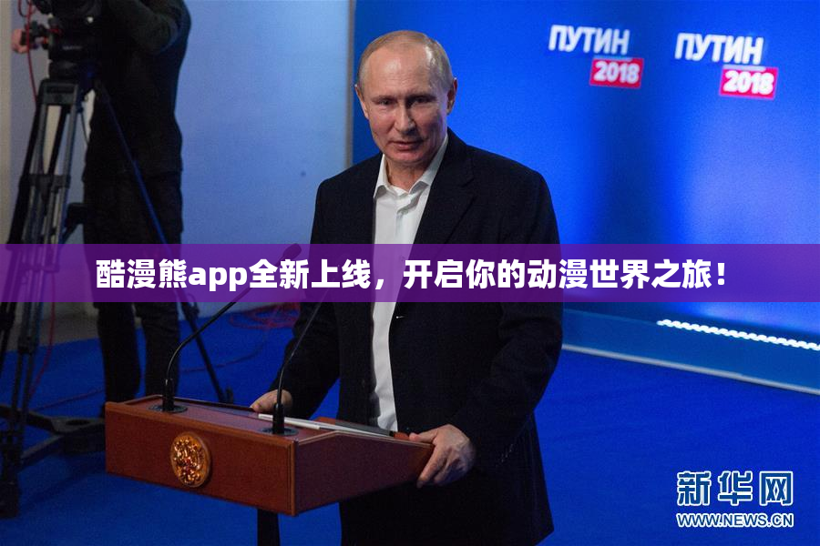 酷漫熊app全新上线，开启你的动漫世界之旅！