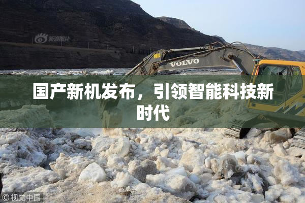 国产新机发布，引领智能科技新时代