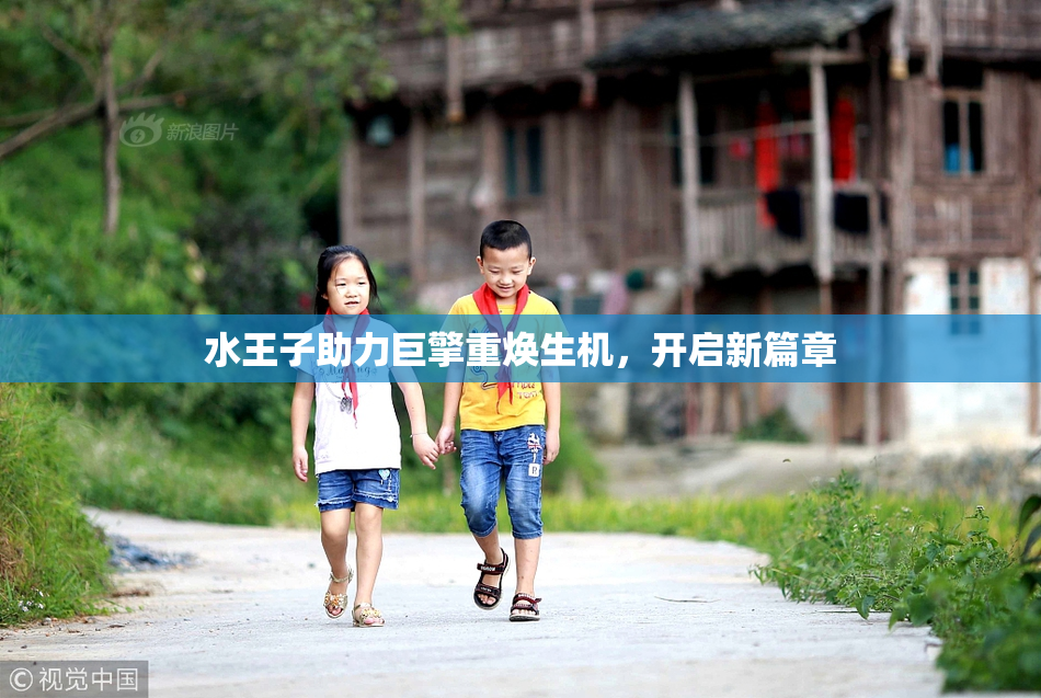 水王子助力巨擎重焕生机，开启新篇章