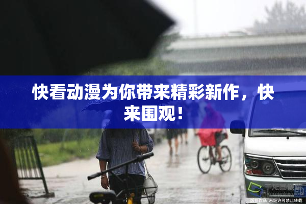 快看动漫为你带来精彩新作，快来围观！