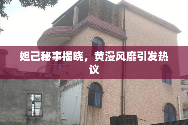 妲己秘事揭晓，黄漫风靡引发热议