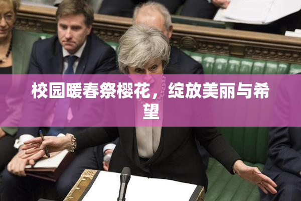 校园暖春祭樱花，绽放美丽与希望