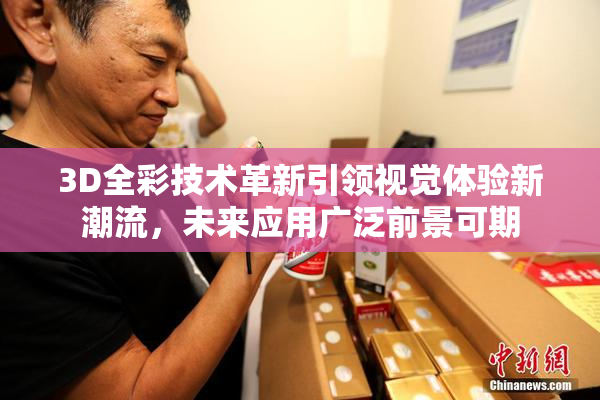 3D全彩技术革新引领视觉体验新潮流，未来应用广泛前景可期