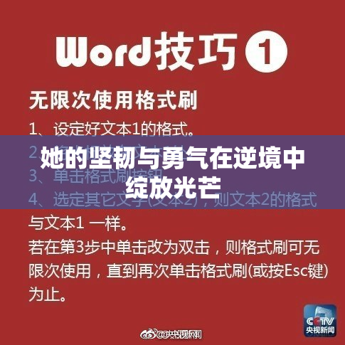 她的坚韧与勇气在逆境中绽放光芒