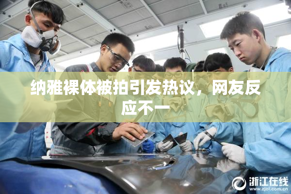 纳雅裸体被拍引发热议，网友反应不一
