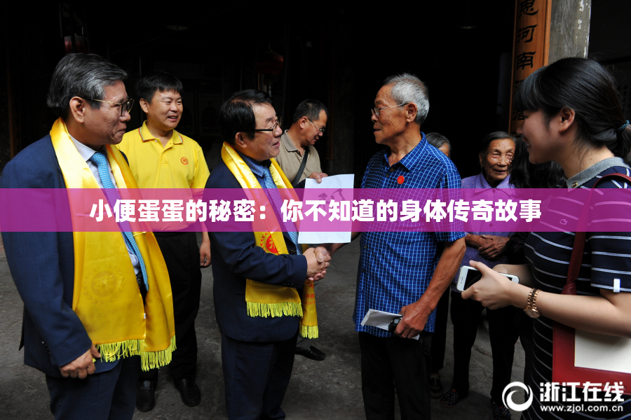 小便蛋蛋的秘密：你不知道的身体传奇故事