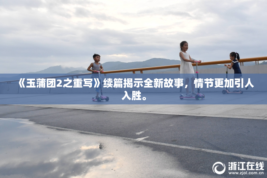 《玉蒲团2之重写》续篇揭示全新故事，情节更加引人入胜。