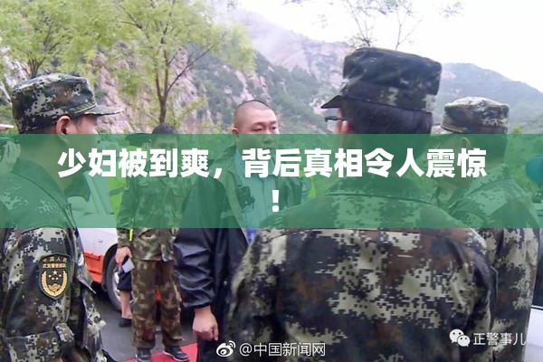 少妇被到爽，背后真相令人震惊！