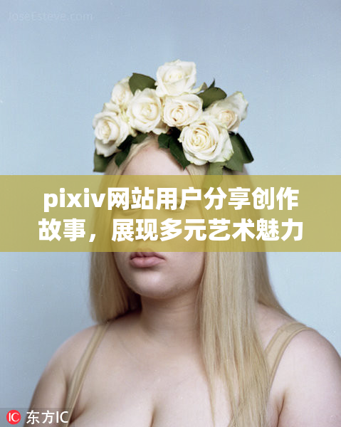 pixiv网站用户分享创作故事，展现多元艺术魅力