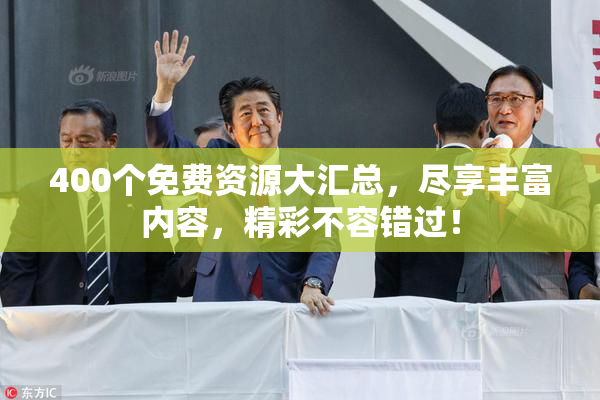 400个免费资源大汇总，尽享丰富内容，精彩不容错过！