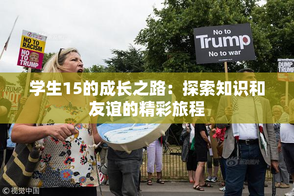 学生15的成长之路：探索知识和友谊的精彩旅程