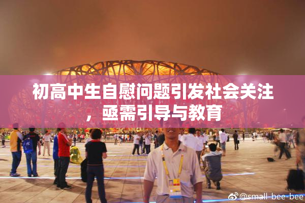 初高中生自慰问题引发社会关注，亟需引导与教育