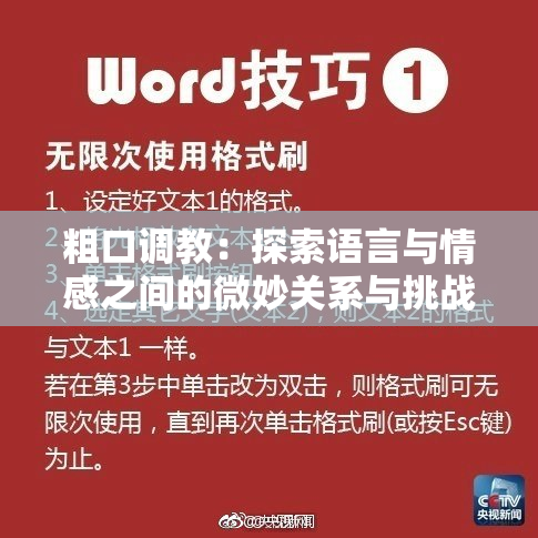 粗口调教：探索语言与情感之间的微妙关系与挑战