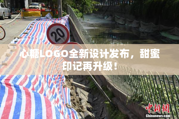 心糖LOGO全新设计发布，甜蜜印记再升级！