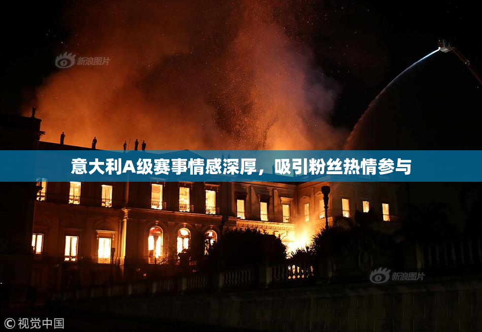 意大利A级赛事情感深厚，吸引粉丝热情参与